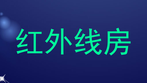 红外线房
