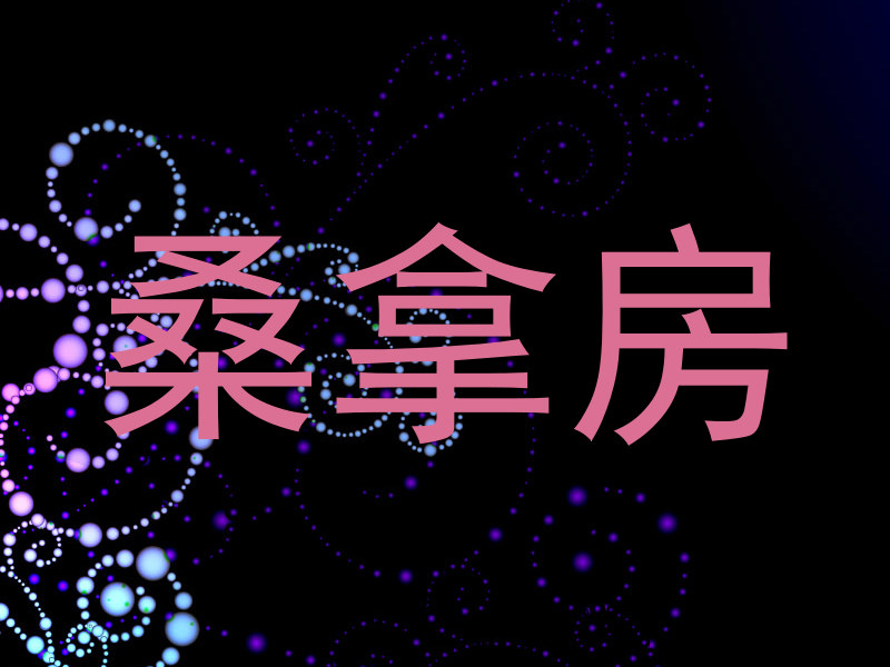 桑拿房