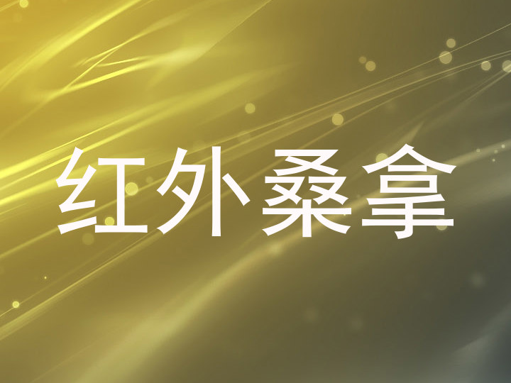 红外桑拿