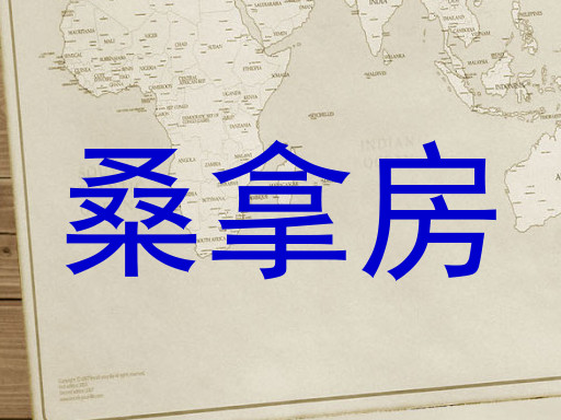 桑拿房