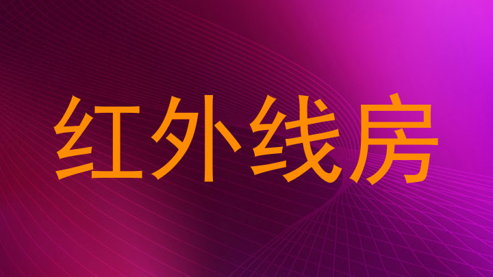 红外线房