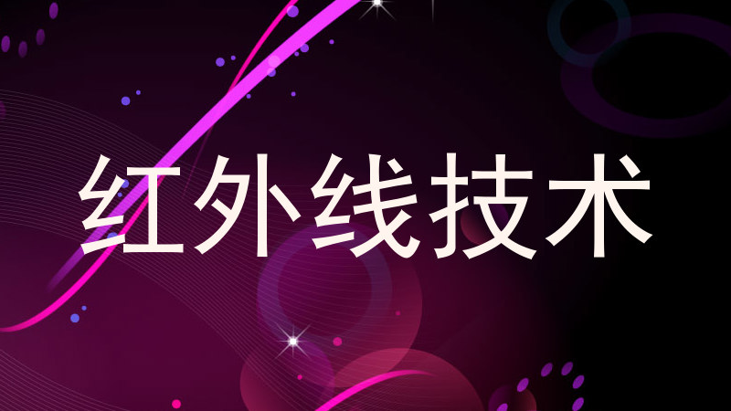 红外线技术