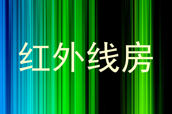 红外线房
