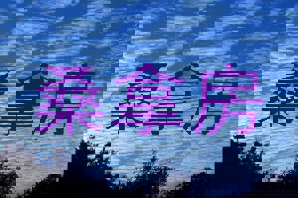桑拿房