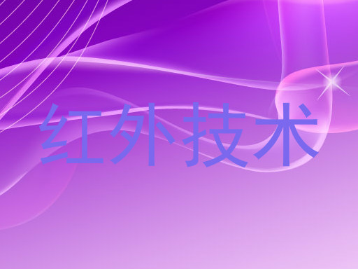 红外技术