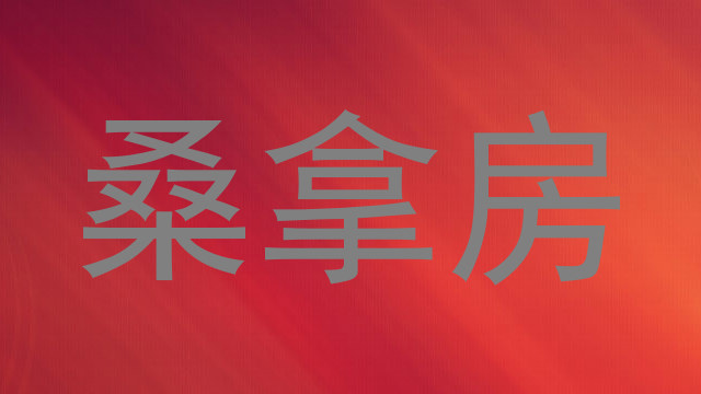 桑拿房