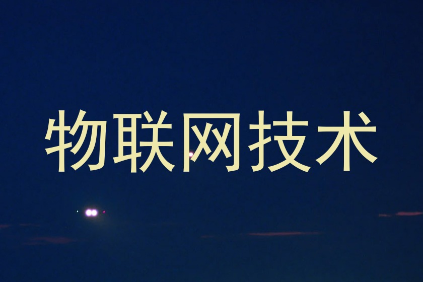 物联网技术