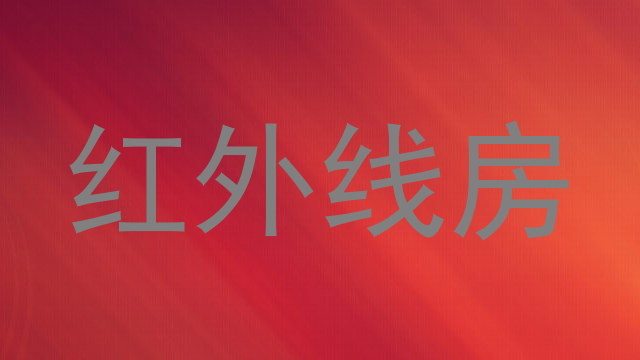 红外线房