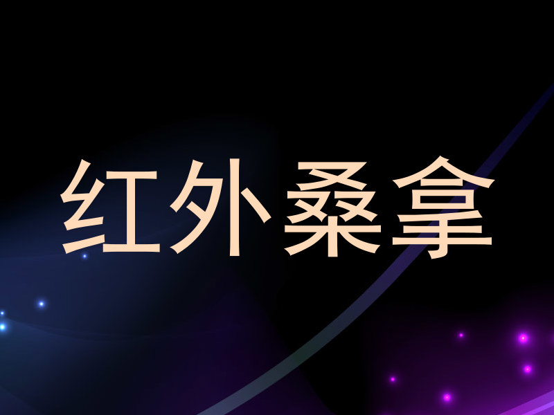 红外桑拿