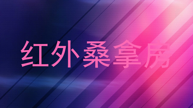 红外桑拿房