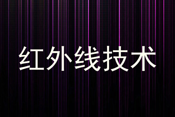 红外线技术