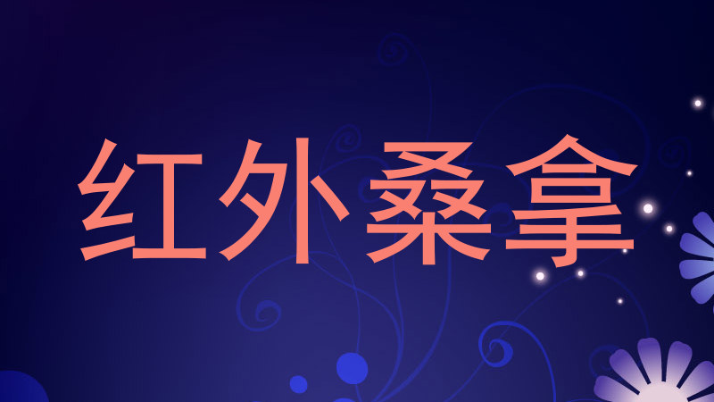 红外桑拿