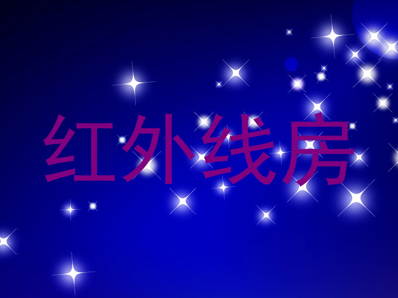 红外线房