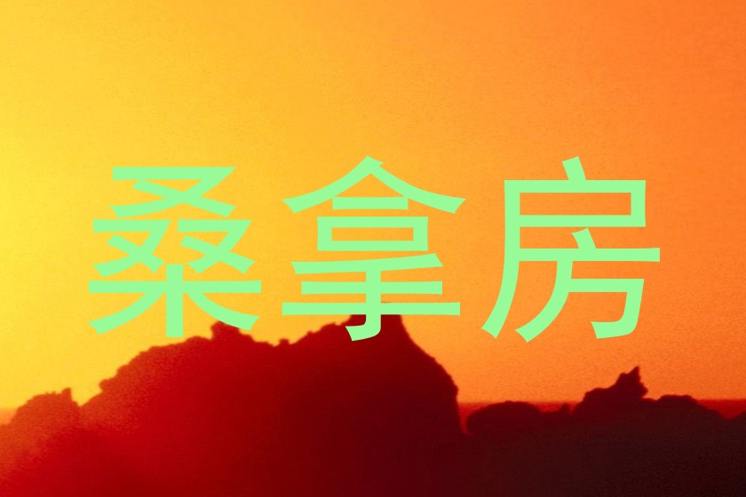 桑拿房