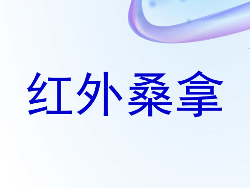 红外桑拿