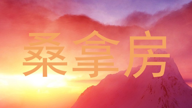 桑拿房