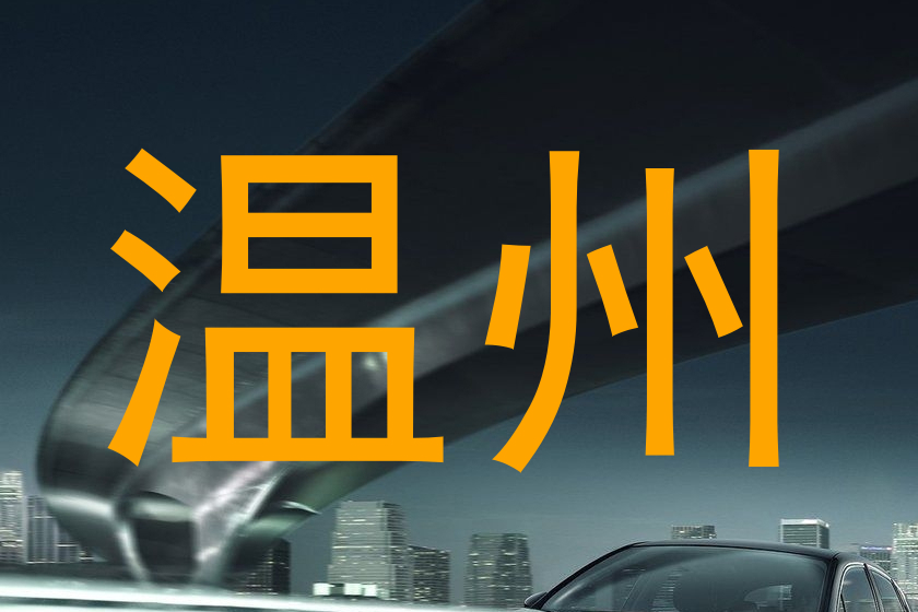 温州