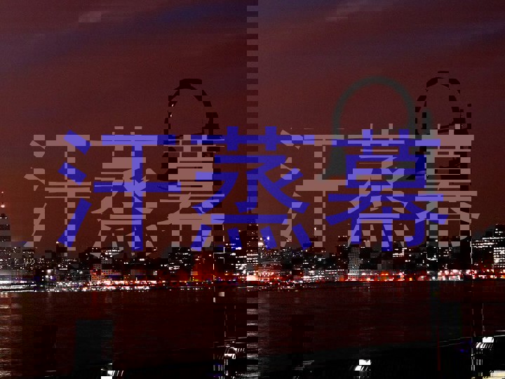 汗蒸幕