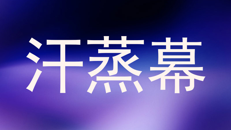 汗蒸幕