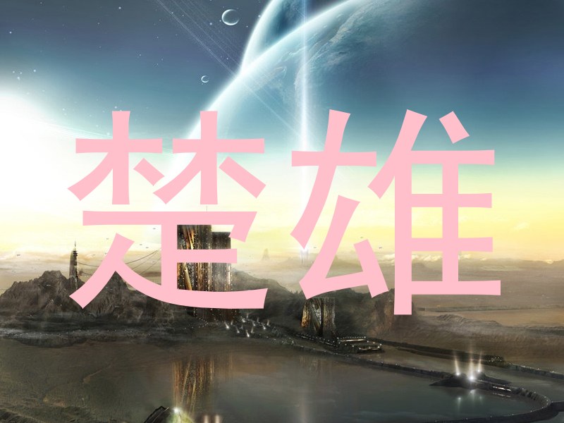楚雄