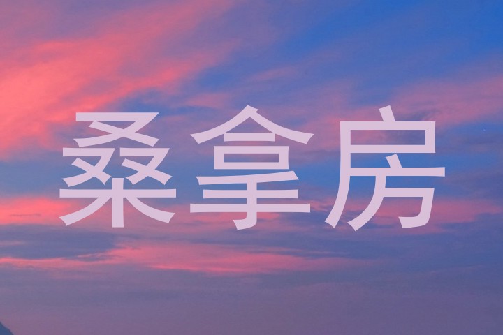 桑拿房