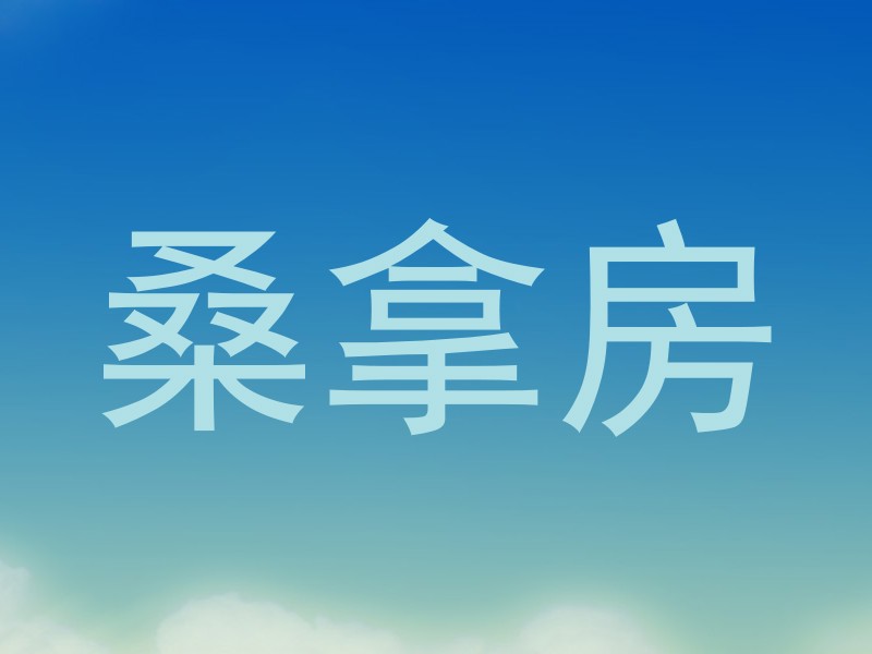 桑拿房