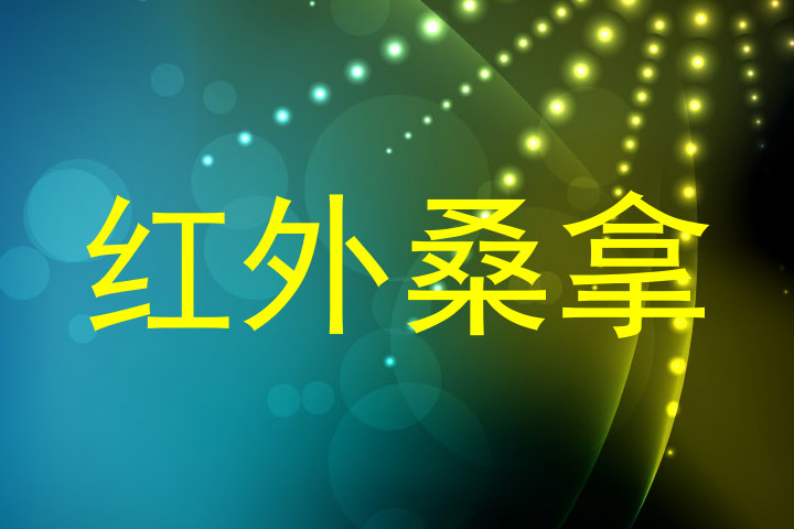 红外桑拿