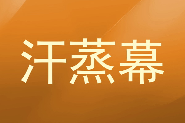 汗蒸幕