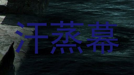 汗蒸幕