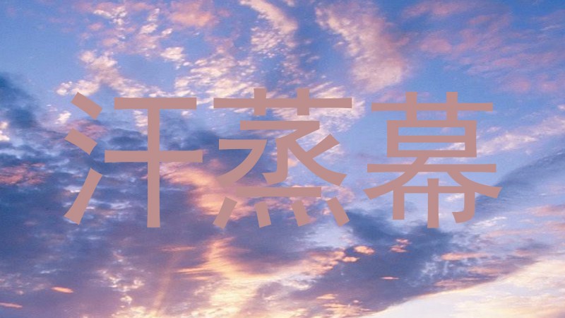 汗蒸幕