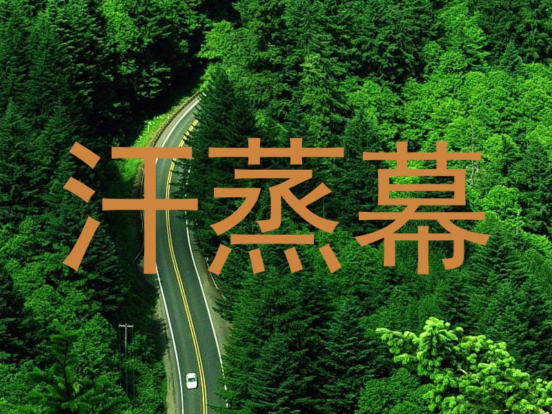 汗蒸幕