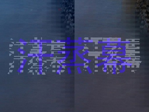 汗蒸幕