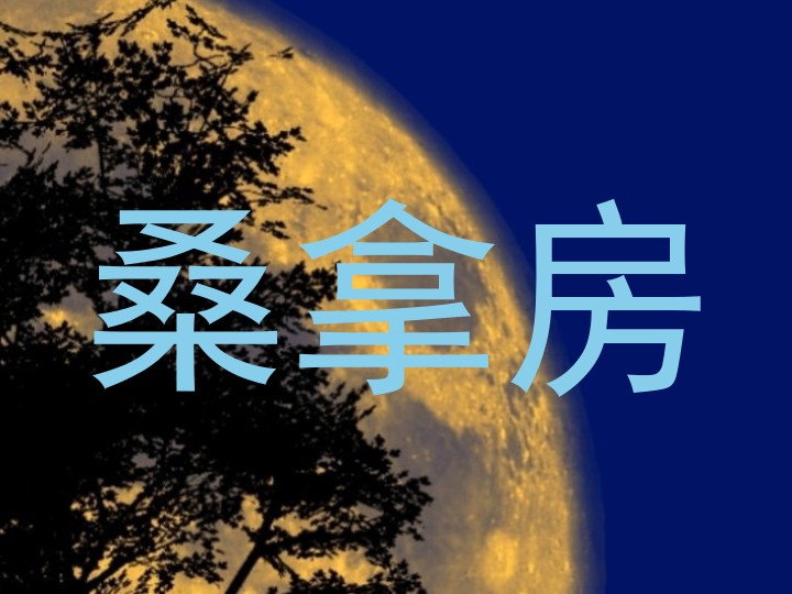 桑拿房