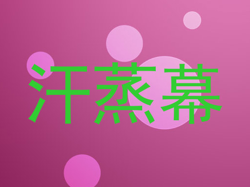汗蒸幕