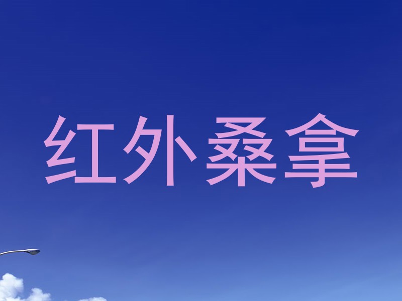 红外桑拿