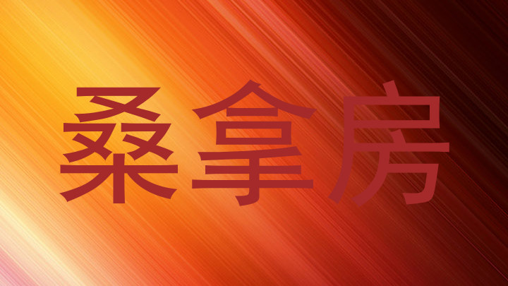 桑拿房