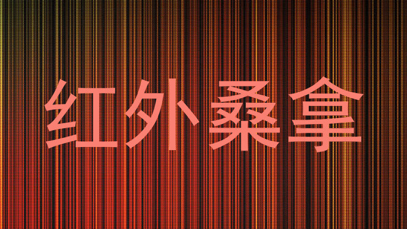 红外桑拿