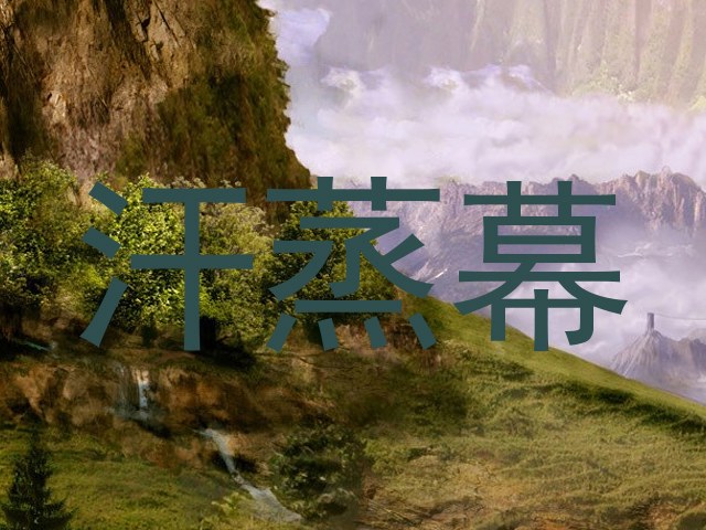 汗蒸幕