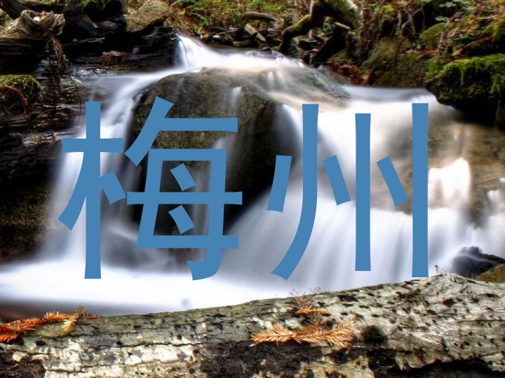 梅州