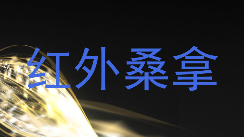 红外桑拿