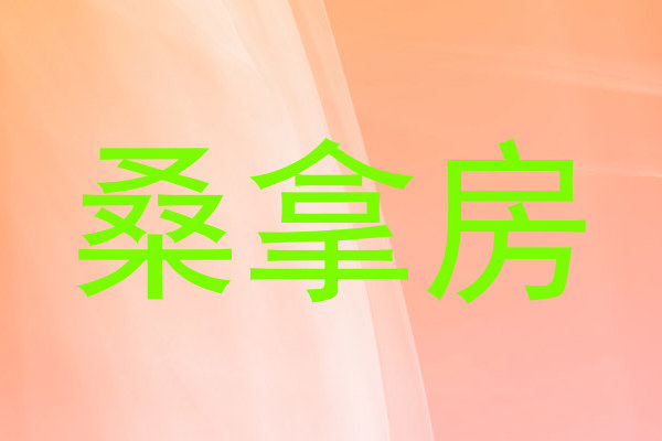 桑拿房