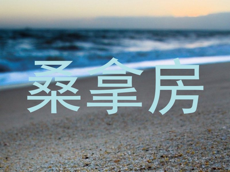 桑拿房