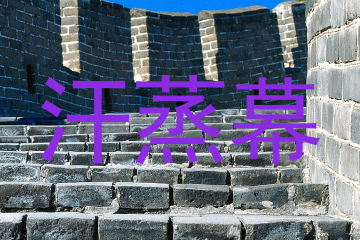 汗蒸幕
