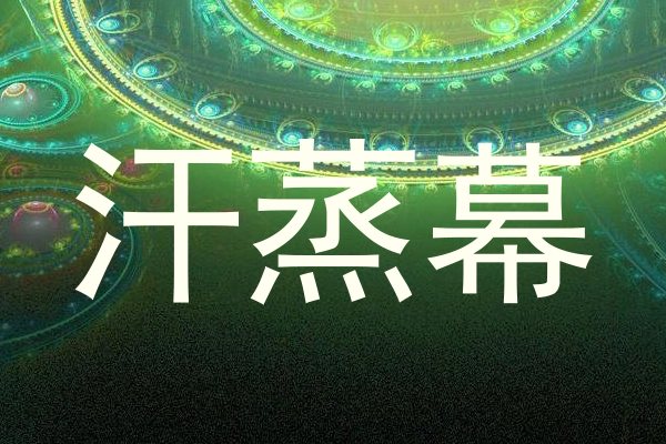 汗蒸幕