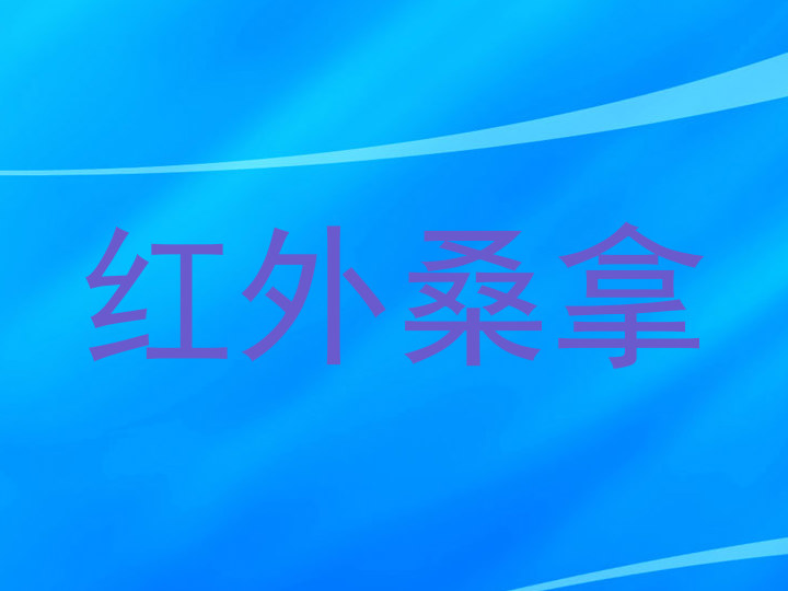 红外桑拿