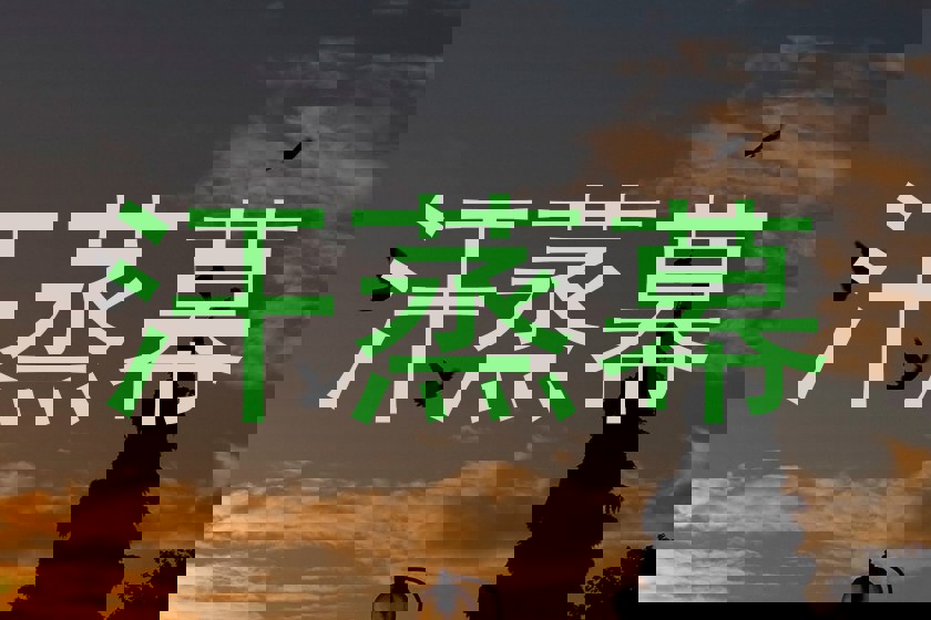 汗蒸幕