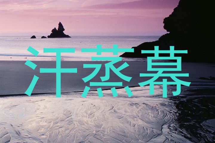 汗蒸幕
