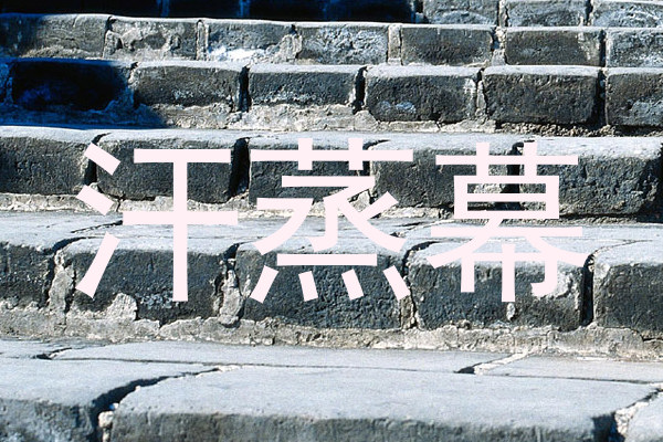 汗蒸幕