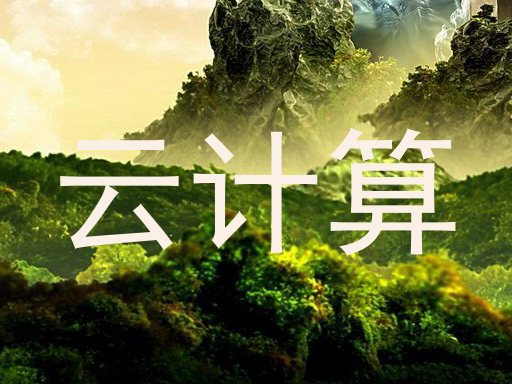 云计算