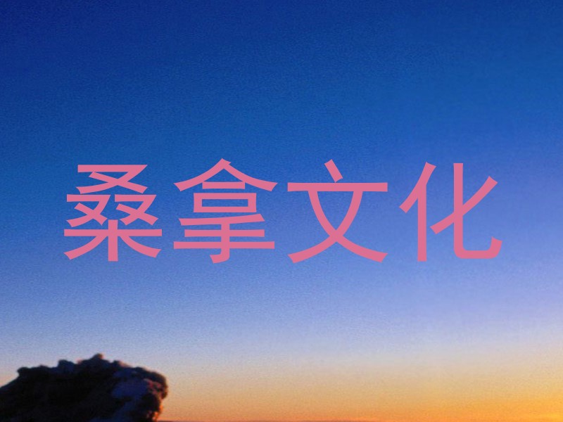 桑拿文化